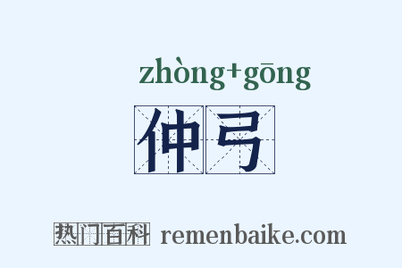 仲弓是什么意思的图片